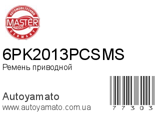 Ремень приводной 6PK2013PCSMS (MASTER SPORT)